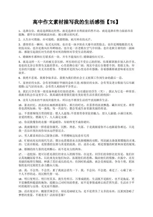 度米文库精品文档高中作文素材描写我的生活感悟【76】