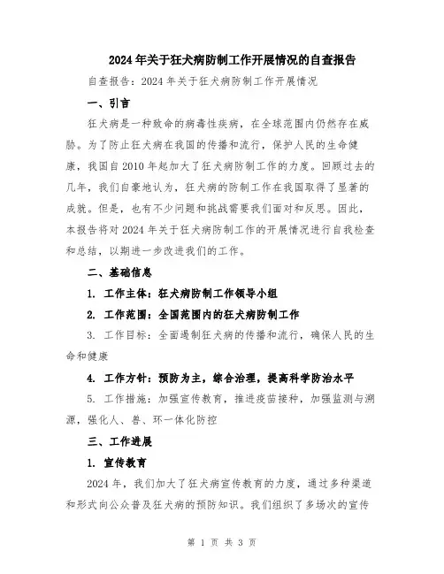 2024年关于狂犬病防制工作开展情况的自查报告