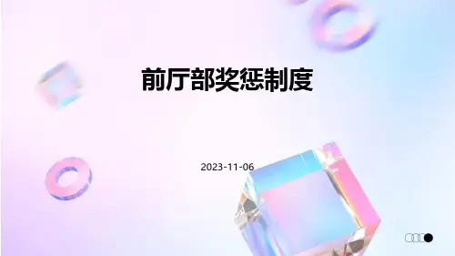 前厅部奖惩制度