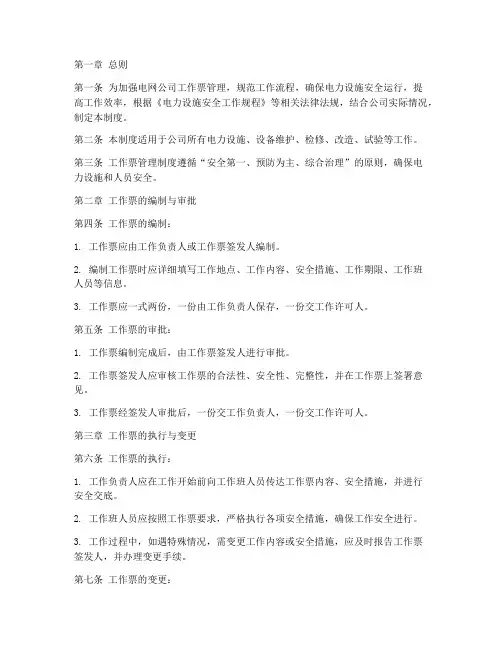 电网公司工作票管理制度
