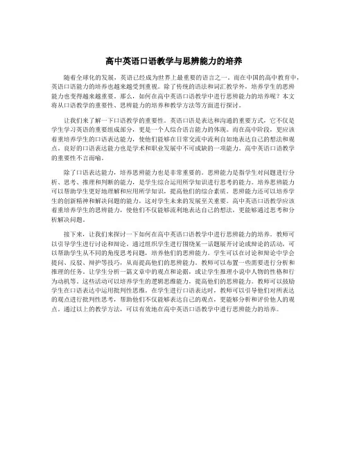 高中英语口语教学与思辨能力的培养