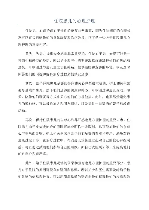 住院患儿的心理护理
