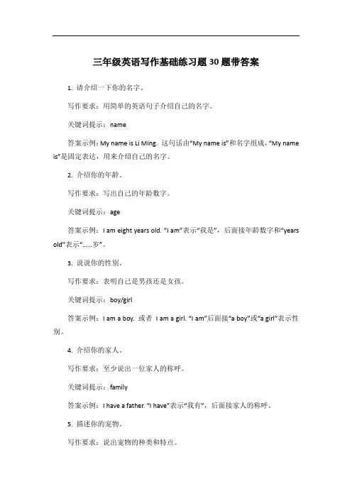 三年级英语写作基础练习题30题带答案