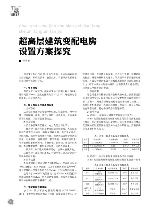 超高层建筑变配电房设置方案探究