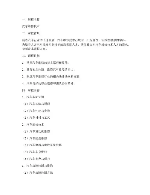 汽车维修课程方案模板