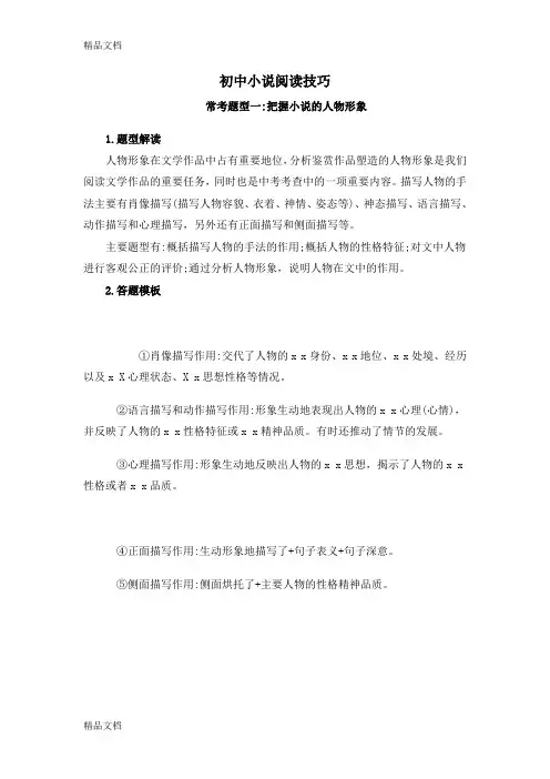 最新初中小说阅读技巧及答题模板