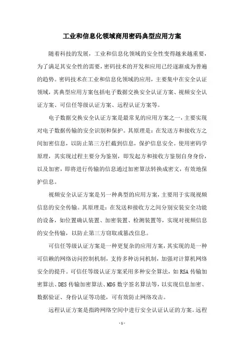 工业和信息化领域商用密码典型应用方案