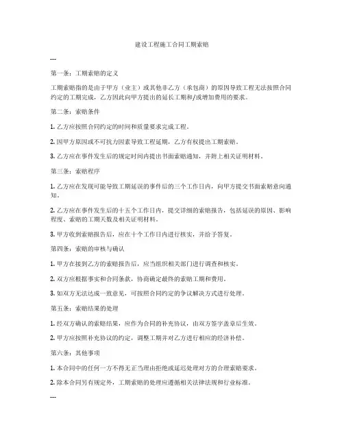 建设工程施工合同工期索赔