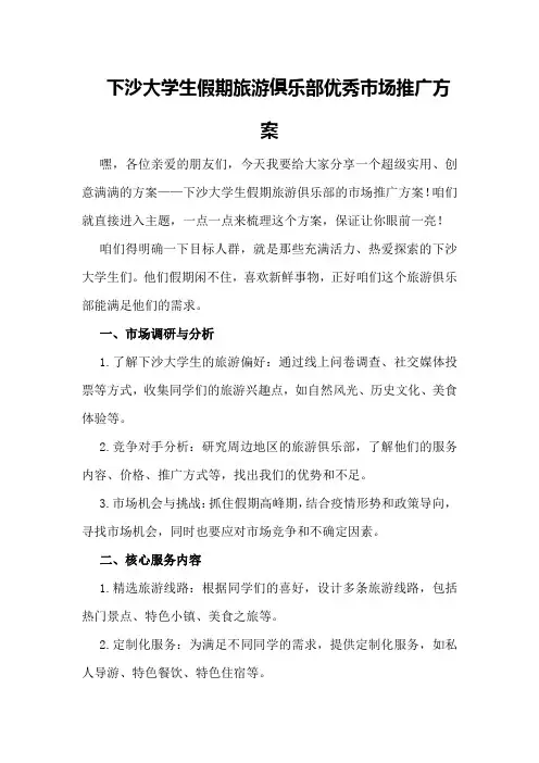 下沙大学生假期旅游俱乐部优秀市场推广方案