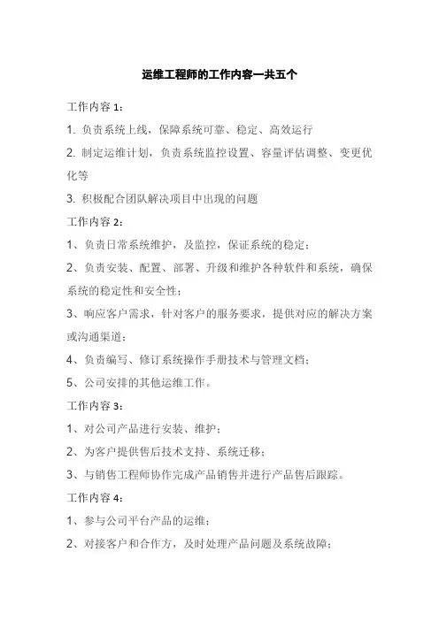运维工程师的工作内容一共五个