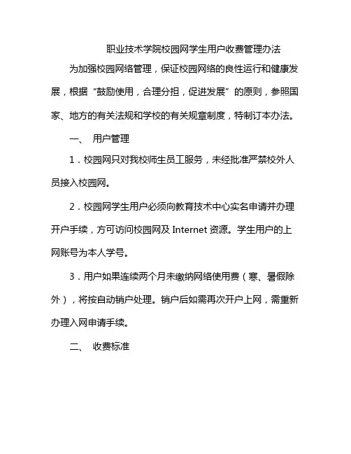 职业技术学院校园网学生用户收费管理办法