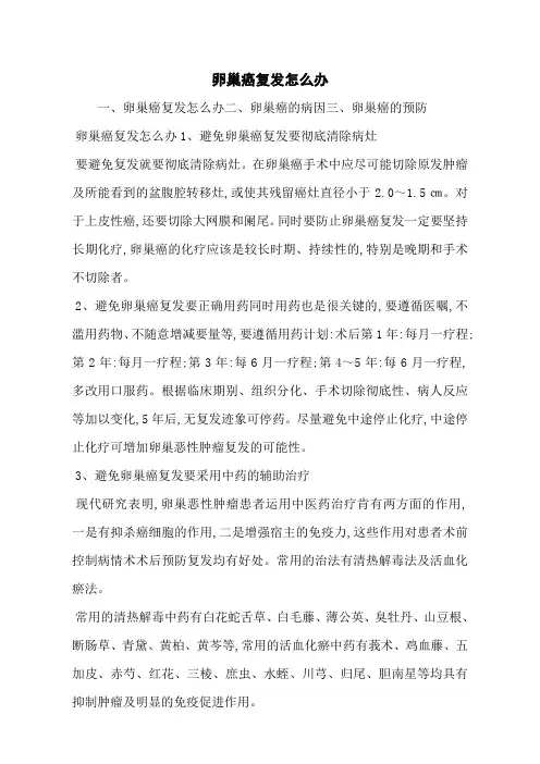 卵巢癌复发怎么办
