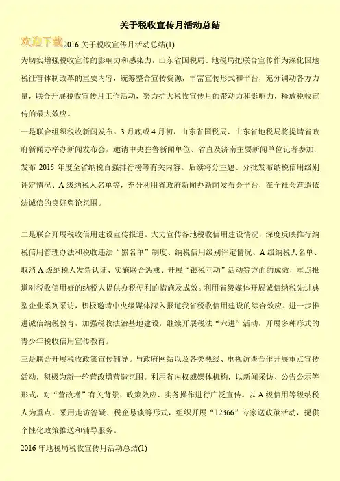 关于税收宣传月活动总结