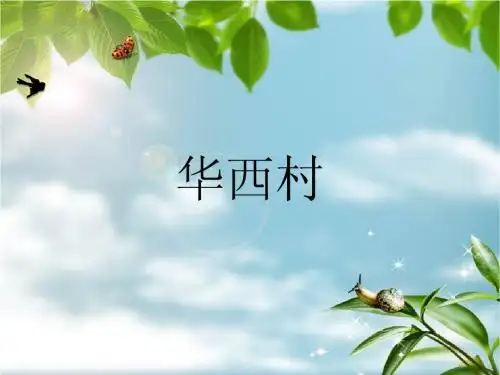 华西村致富之路