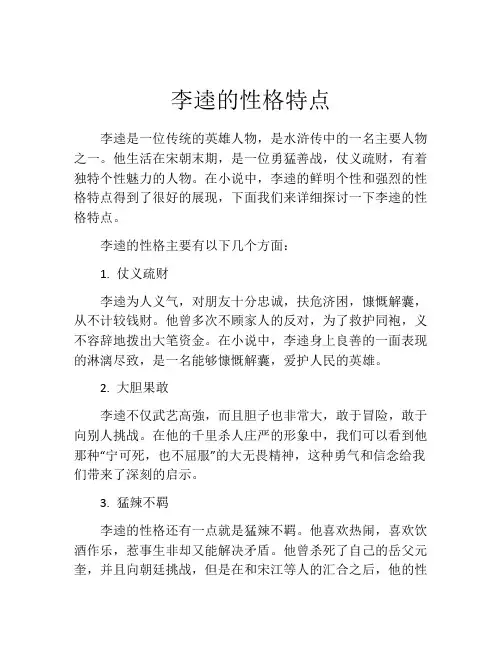 李逵的性格特点