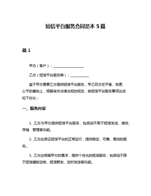 短信平台服务合同范本5篇