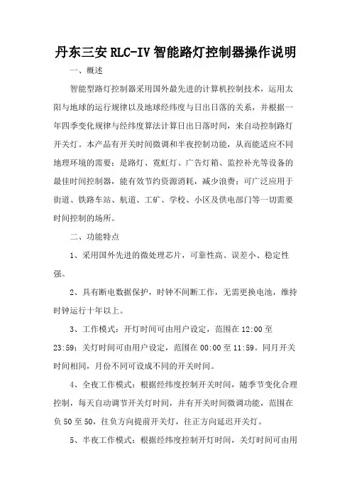 丹东三安RLC-IV智能路灯控制器操作说明