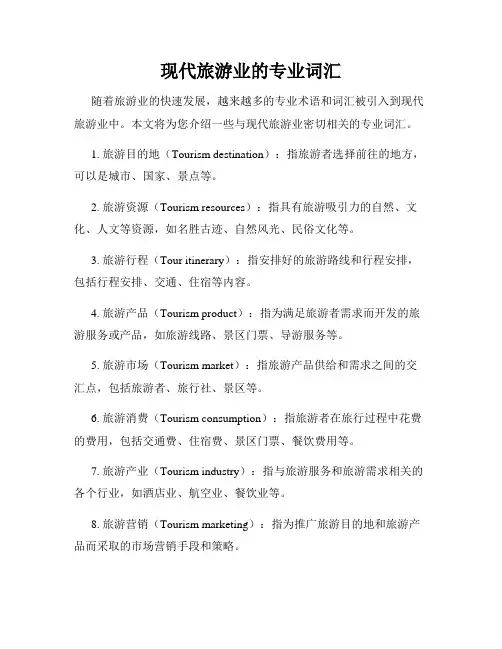 现代旅游业的专业词汇