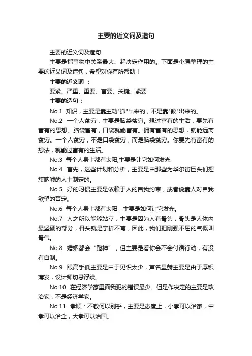 主要的近义词及造句