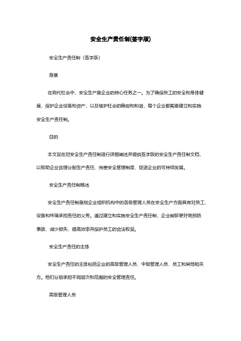 安全生产责任制(签字版)