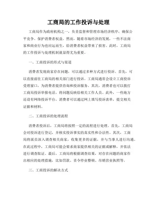 工商局的工作投诉与处理