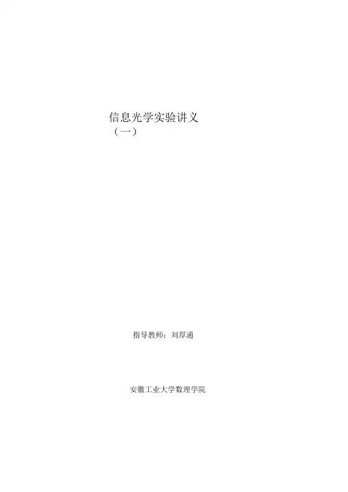信息光学实验讲义一