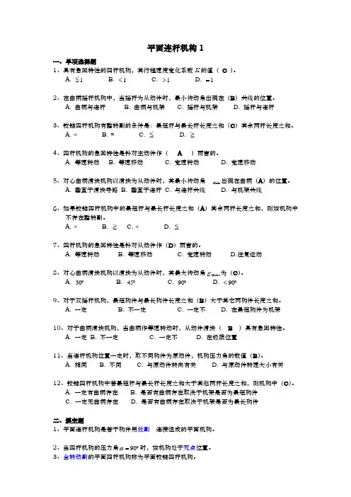 平面连杆机构练习题