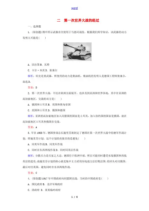 高中历史 专题1 第一次世界大战 二 第一次世界大战的经过练习 人民版选修3-人民版高二选修3历史试