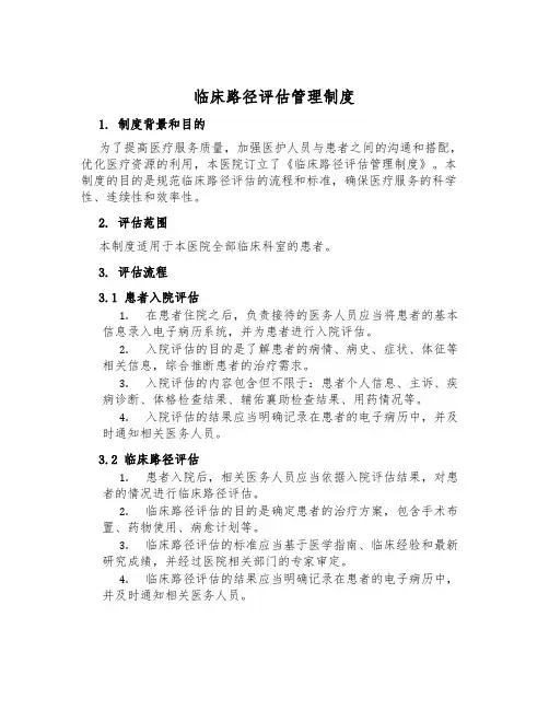 临床路径评估管理制度