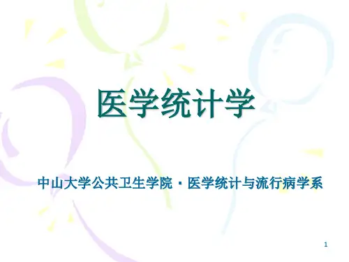 《医学统计学》PPT课件-精选文档