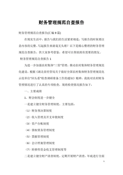财务管理规范自查报告