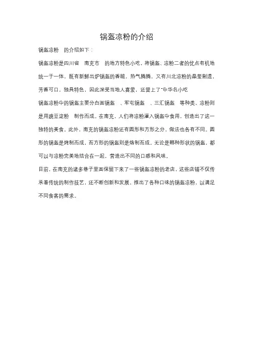 锅盔凉粉的介绍