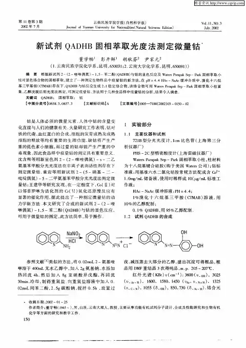 新试剂QADHB固相萃取光度法测定微量钴