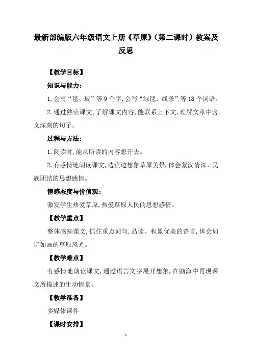 最新部编版六年级语文上册《草原》(第二课时)教案及反思