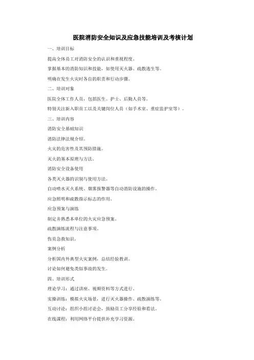 医院消防安全知识及应急技能培训及考核计划
