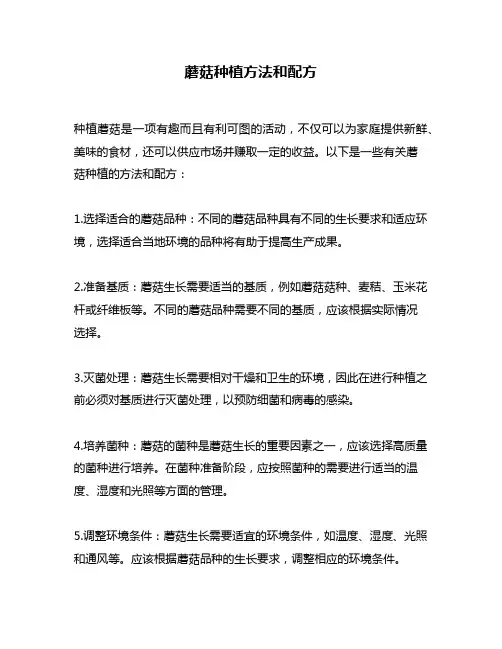 蘑菇种植方法和配方