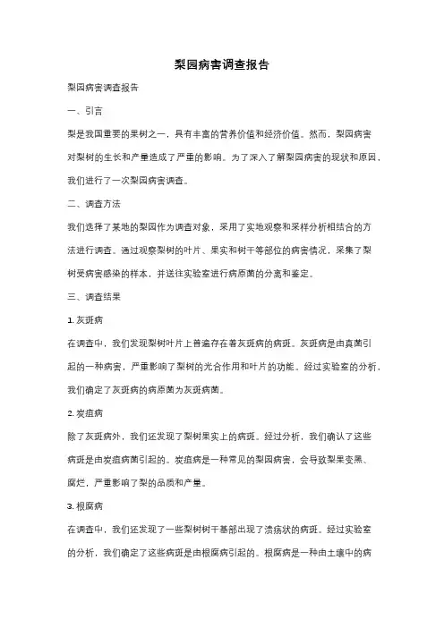 梨园病害调查报告