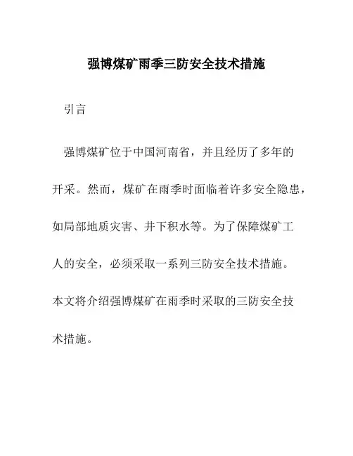 强博煤矿雨季三防安全技术措施