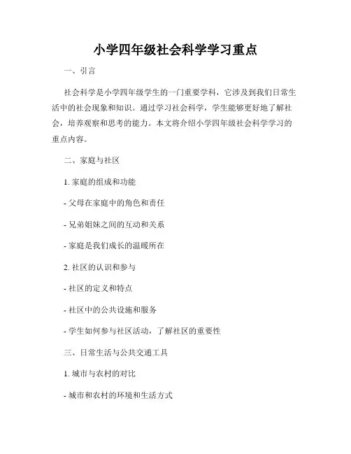 小学四年级社会科学学习重点