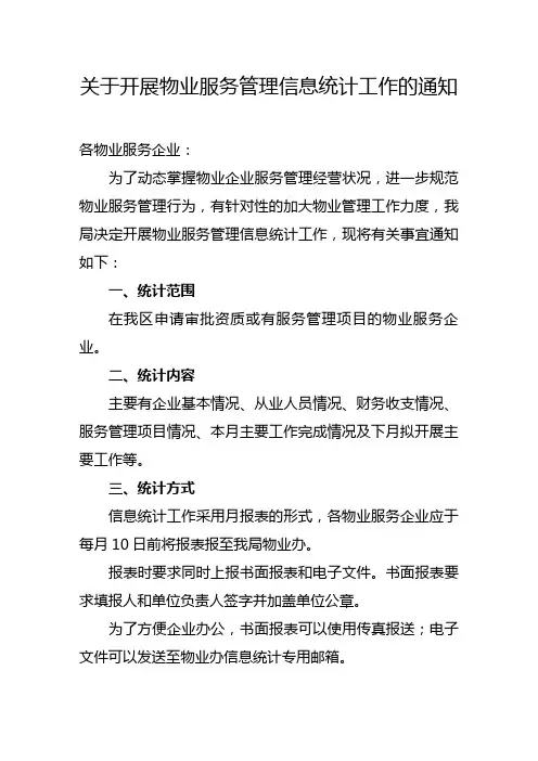 关于开展物业服务管理信息统计工作的通知