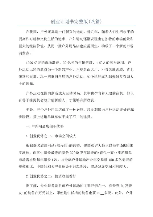 创业计划书完整版(八篇)
