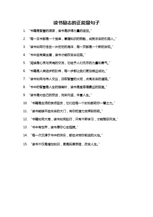 读书励志的正能量句子