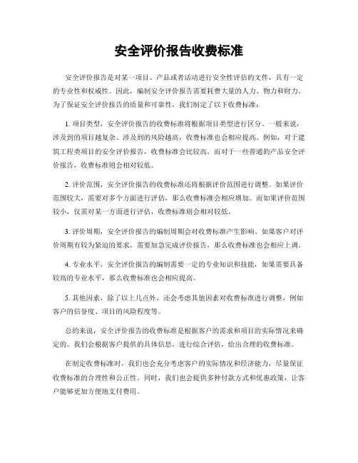 安全评价报告收费标准