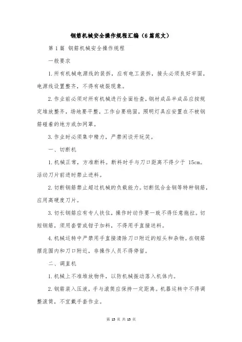 钢筋机械安全操作规程汇编(6篇范文)