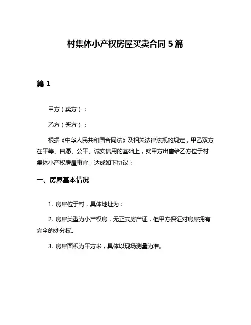 村集体小产权房屋买卖合同5篇