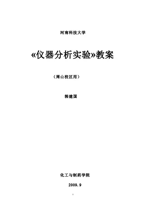 仪器分析实验教案之刘约权