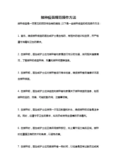 接种疫苗规范操作方法