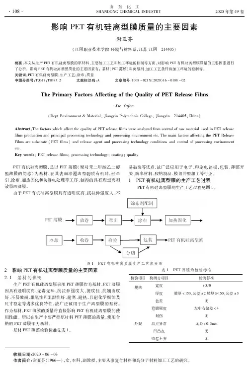 影响PET有机硅离型膜质量的主要因素