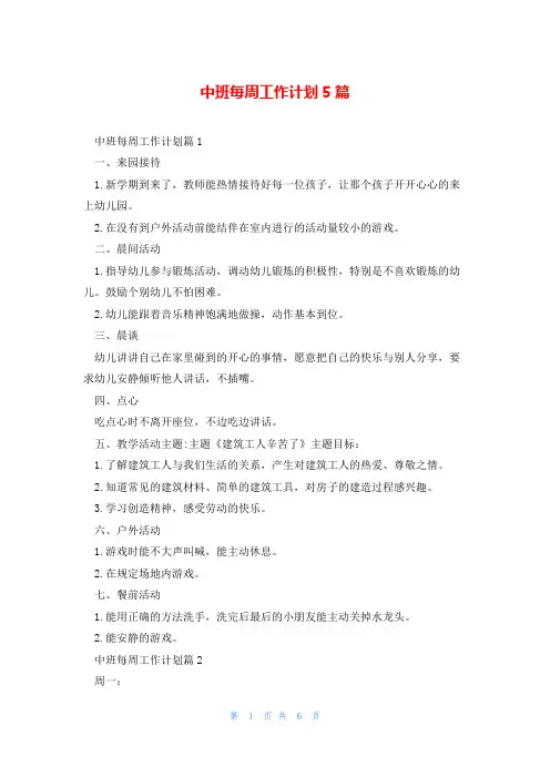 中班每周工作计划5篇