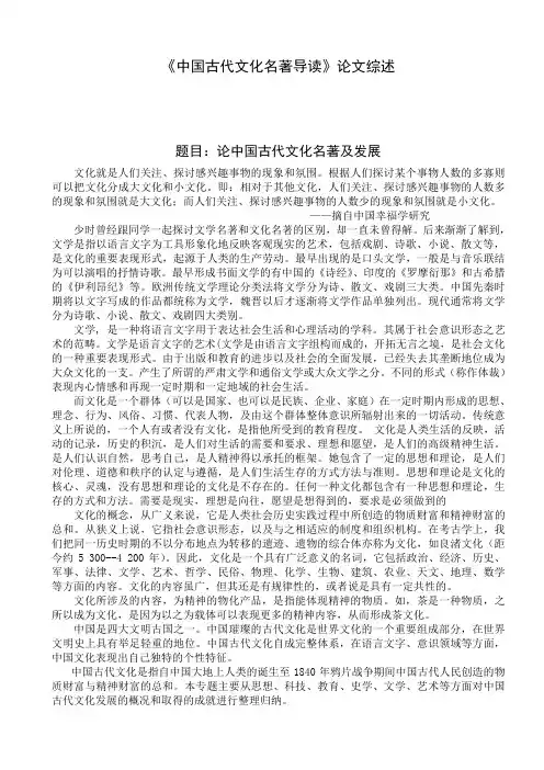 《中国古代文化名著导读》论文综述